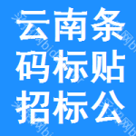 云南條碼標(biāo)貼招標(biāo)公告