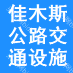 佳木斯公路交通設施招標信息