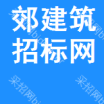 郊区建筑招标网