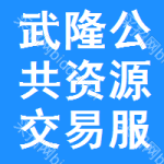 武隆区公共资源交易服务平台