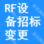 RF設(shè)備招標(biāo)變更