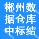 郴州數(shù)據(jù)倉庫中標(biāo)結(jié)果