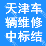 天津車輛維修中標(biāo)結(jié)果