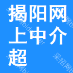 揭阳网上中介超市
