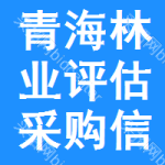 青海林業(yè)評(píng)估采購(gòu)信息