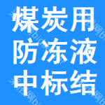 煤炭用防凍液中標(biāo)結(jié)果