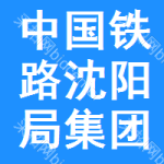 中国铁路沈阳局集团有限公司运输部