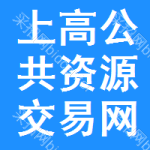 上高公共资源交易网