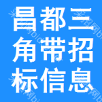 昌都三角帶招標(biāo)信息