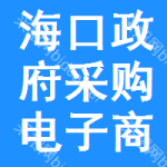 海口政府采购电子商城