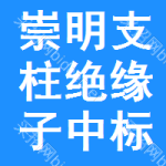 崇明區(qū)支柱絕緣子中標(biāo)結(jié)果