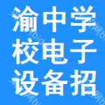 渝中區(qū)學(xué)校電子設(shè)備招標(biāo)公告