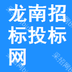 龙南招标投标网