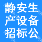 靜安區(qū)生產(chǎn)設備招標公告