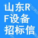 山東RF設(shè)備招標(biāo)信息