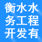 衡水市水務(wù)工程開發(fā)有限公司