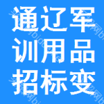 通遼軍訓(xùn)用品招標(biāo)變更