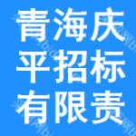 青海慶平招標(biāo)有限責(zé)任公司