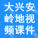 大興安嶺地區(qū)視頻課件審批公示