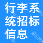 行李系統(tǒng)招標(biāo)信息