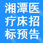 湘潭醫(yī)療床招標(biāo)預(yù)告