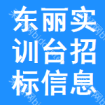 東麗區(qū)實(shí)訓(xùn)臺(tái)招標(biāo)信息