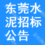 東莞水泥招標(biāo)公告