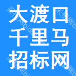 大渡口区千里马招标网