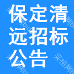 保定清遠(yuǎn)招標(biāo)公告