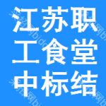 江蘇職工食堂中標(biāo)結(jié)果