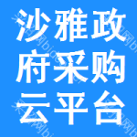 沙雅政府采购云平台