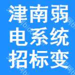 津南區(qū)弱電系統(tǒng)招標(biāo)變更