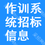 作訓(xùn)系統(tǒng)招標(biāo)信息