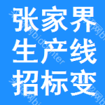 張家界生產(chǎn)線招標(biāo)變更