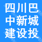 四川巴中新城建設(shè)投資有限公司