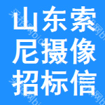 山東索尼攝像招標(biāo)信息