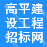 高平建设工程招标网