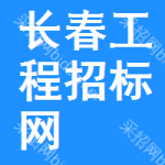 长春工程招标网