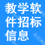 教學(xué)軟件招標信息