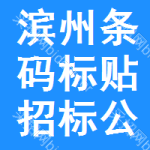 濱州條碼標(biāo)貼招標(biāo)公告