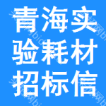 青海實(shí)驗(yàn)耗材招標(biāo)信息