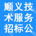 順義區(qū)技術(shù)服務(wù)招標(biāo)公告