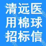 清遠(yuǎn)醫(yī)用棉球招標(biāo)信息