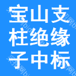 寶山區(qū)支柱絕緣子中標(biāo)結(jié)果