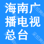 海南廣播電視總臺