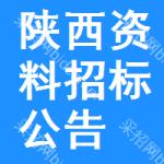 陜西資料招標(biāo)公告