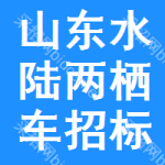 山東水陸兩棲車招標(biāo)信息