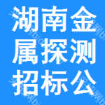 湖南金屬探測(cè)招標(biāo)公告