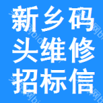 新鄉(xiāng)碼頭維修招標(biāo)信息