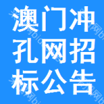 澳門沖孔網(wǎng)招標(biāo)公告